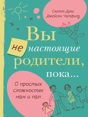 cover image of Вы не настоящие родители, пока...